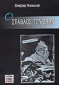 Ο στάβλος των ζώων, , Κεφαλής, Χρήστος, Κορφή, 2001