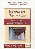 Ισοκράτους Περί ειρήνης Β΄ τάξη ενιαίου λυκείου, Ρητορικά κείμενα: Θεωρητικής κατεύθυνσης, Μιχαηλίδης, Αντώνης, Κορφή, 2000