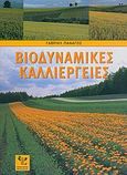 Βιοδυναμικές καλλιέργειες, Ένας οικολογικός τρόπος καλλιέργειας χωρίς χημικά συνθετικά παρασκευάσματα για προστασία της φύσης και της υγείας, για μια ανώτερη ποιότητα τροφής, για επάρκεια τροφής για όλους, Πανάγος, Γαβριήλ, Ψύχαλος, 2005
