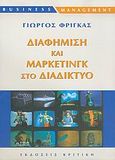 Διαφήμιση και μάρκετινγκ στο διαδίκτυο, , Φρίγκας, Γιώργος, Κριτική, 2005