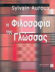 Η φιλοσοφία της γλώσσας, , Auroux, Sylvain, Μεταίχμιο, 2005