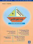 Η ομαδοσυνεργατική διδασκαλία στα μαθηματικά του δημοτικού σχολείου, , Στεφανίδης, Γιάννης Γ., Κλειδάριθμος, 2005