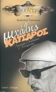 Μιχάλης Κατσαρός, Πρίγκηπας Ανδαλουσίας και Κυπαρισσίας, Τσιμιτάκης, Δημήτρης, Ηλέκτρα, 2005