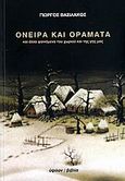 Όνειρα και οράματα, Και άλλα φαινόμενα του χωριού και της γης μας, Βασιλάκος, Γεώργιος, Ύψιλον, 2006