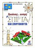 Πρωτότυπες συνταγές με σπίρτα και σπιρτόκουτα, , Πουρναρά, Ζέτη, Σμυρνιωτάκη, 2003