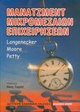 Μάνατζμεντ μικρομεσαίων επιχειρήσεων, , Longnecker, Justin G., Έλλην, 2005