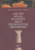 Από την αρχαία ελληνική πόλιν στη Βυζαντινή οικουμένην, , Αντωνοπούλου - Τρεχλή, Ζωή, Αρμός, 2005