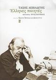 Έλληνες ποιητές, , Λειβαδίτης, Τάσος, 1922-1988, Εκδόσεις Καστανιώτη, 2005