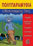 Ο παπουτσωμένος γάτος, Πολυπαραμύθια, , Σμυρνιωτάκη, 2004