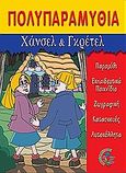 Χάνσελ και Γκρέτελ, Πολυπαραμύθια, , Σμυρνιωτάκη, 2004