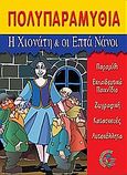 Η Χιονάτη και οι επτά νάνοι, Πολυπαραμύθια, , Σμυρνιωτάκη, 2004