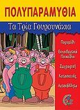 Τα τρία γουρουνάκια, Πολυπαραμύθια, , Σμυρνιωτάκη, 2004