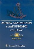 Αλγόριθμοι και δομές δεδομένων στη Java, , Lafore, Robert, Γκιούρδας Μ., 2005