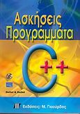 Ασκήσεις - προγράμματα σε C++, , Deitel, Harvey M., Γκιούρδας Μ., 2005