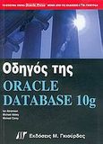 Οδηγός της Oracle Database 10g, , Abramson, Ian, Γκιούρδας Μ., 2005