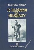 Το παραμύθι του Θεόφιλου, Ο βίος και τα πάθη του κυρ-Θεόφιλου Χατζημιχαήλ, Μάτσας, Νέστορας, 1930-2012, Ελευθερουδάκης, 0