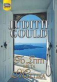 Το σπίτι με τα μυστικά, , Gould, Judith, Bell / Χαρλένικ Ελλάς, 2005