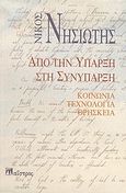 Από την ύπαρξη στη συνύπαρξη, Κοινωνία, τεχνολογία, θρησκεία, Νησιώτης, Νίκος, Μαΐστρος, 2004