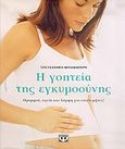 Η γοητεία της εγκυμοσύνης, Ομορφιά, υγεία και λάμψη για εννέα μήνες, Glanville - Blackburn, Jo, Ψυχογιός, 2005