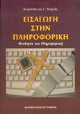 Εισαγωγή στην πληροφορική, Θεολογία και πληροφορική, Μαράς, Αναστάσιος Γ., Σταμούλης Αντ., 2005