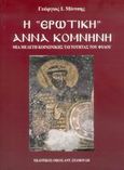 Η "ερωτική" Άννα Κομνηνή, Μια μελέτη κοινωνικής ταυτότητας του φύλου, Μίντσης, Γεώργιος Ι., Σταμούλης Αντ., 2005