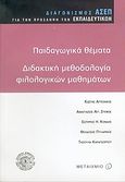 Παιδαγωγικά θέματα, διδακτική φιλολογικών μαθημάτων, Πρακτικά επιστημονικής ημερίδας, 22 Οκτωβρίου 2004, , Μεταίχμιο, 2005