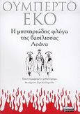 Η μυστηριώδης φλόγα της βασίλισσας Λοάνα, Εικονογραφημένο μυθιστόρημα, Eco, Umberto, 1932-2016, Ελληνικά Γράμματα, 2005