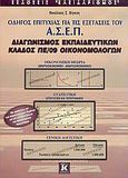 Οδηγός επιτυχίας για τις εξετάσεις του Α.Σ.Ε.Π., διαγωνισμός εκπαιδευτικών, κλάδος ΠΕ/09 οικονομολόγων, , Βίγκος, Νικόλαος Σ., Κλειδάριθμος, 2005