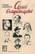 Αυτοί οι ωραίοι τρελοί, , Καιροφύλας, Γιάννης Κ., Φιλιππότη, 2002