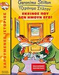 Εκείνος που δεν ήμουν εγώ, , Stilton, Geronimo, Στρατίκης, 2005