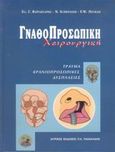 Γναθοπροσωπική χειρουργική, Τραύμα, κρανιοπροσωπικές δυσπλασίες, Βαϊρακτάρης, Ελευθέριος Γ., Ιατρικές Εκδόσεις Π. Χ. Πασχαλίδης, 2005