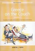 Greece on the Couch, A Selection of Weekly Commentaries on How Greece Dysfunctions, Δραγούμης, Μάρκος Ν., Athens News, 2004