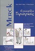 Merck εγχειρίδιο γηριατρικής, , , Ιατρικές Εκδόσεις Π. Χ. Πασχαλίδης, 2005