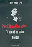 Το μυστικό του λόρδου Μπάιρον, , Holland, Tom, Δέκα, 2005