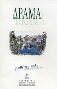 Δράμα: Η αθέατη πόλη, , Παρχαρίδου - Αναγνώστου, Μαγδαληνή, Δημοτική Επιχείρηση Κοινωνικής Πολιτιστικής και Τουριστικής Ανάπτυξης Δήμου Δράμας, 1998