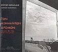 Των ασήμαντων δρόμων, , , Δημοτική Επιχείρηση Κοινωνικής Πολιτιστικής και Τουριστικής Ανάπτυξης Δήμου Δράμας, 2004