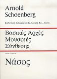 Βασικές αρχές μουσικής σύνθεσης, , Schoenberg, Arnold, Εκδόσεις Νάσου, 1988