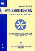 Η Δράμα και η περιοχή της, Ιστορία και πολιτισμός: Πρακτικά Γ' επιστημονικής συνάντησης, Δράμα 21-24 Μαΐου 1998, , Δημοτική Επιχείρηση Κοινωνικής Πολιτιστικής και Τουριστικής Ανάπτυξης Δήμου Δράμας, 2002