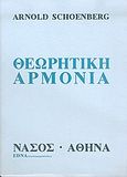 Θεωρητική αρμονία, , Schoenberg, Arnold, Νάσος, 1992