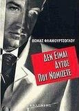 Δεν είμαι αυτός που νομίζετε, , Φλαμουρτζόγλου, Θωμάς Κ., Καλέντης, 2005