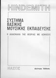 Σύστημα βασικής μουσικής εκπαίδευσης, Η διδασκαλια της θεωρίας με ασκήσεις, Hindemith, Paul, Νάσος, 1985