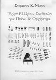 Έργα Ελλήνων συνθετών για πιάνο και ορχήστρα, , Νάσος, Στέφανος Κ., Νάσος, 2001