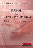 ΠΑΣΟΚ και εκσυγχρονισμός, Θεατός και αθέατος κόσμος, Κατσιμπάρδης, Γιώργος Κ., Εκδοτικός Οίκος Α. Α. Λιβάνη, 2005
