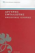 Νησιώτικες ιστορίες, , Εφταλιώτης, Αργύρης, 1849-1923, Πελεκάνος, 2005