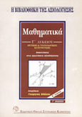 Μαθηματικά Γ΄ λυκείου, Θετικής και τεχνολογικής κατεύθυνσης: Απαντήσεις στις ερωτήσεις αξιολόγησης, Βλάχος, Γεώργιος, μαθηματικός, Εκδοτικός Όμιλος Συγγραφέων Καθηγητών, 2004