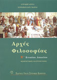 Αρχές φιλοσοφίας Β΄ λυκείου, Θεωρητικής κατεύθυνσης, Λυράκη, Άννα, Εκδοτικός Όμιλος Συγγραφέων Καθηγητών, 2000