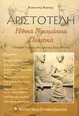 Αριστοτέλη Ηθικά Νικομάχεια Πολιτικά, Κριτήρια αξιολόγησης Γ΄ λυκείου θεωρητικής κατεύθυνσης, Κοκκίνης, Κώστας, Εκδοτικός Όμιλος Συγγραφέων Καθηγητών, 2007