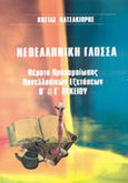 Νεοελληνική γλώσσα, Θέματα προσομοίωσης πανελλαδικών εξετάσεων Β και Γ λυκείου, Κατσακιώρης, Κώστας, Ιδιωτική Έκδοση, 2003