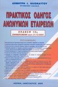 Πρακτικός οδηγός ανωνύμων εταιρειών, , Ηλιόκαυτος, Δημήτρης Ι., Ιδιωτική Έκδοση, 2005