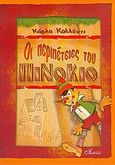 Οι περιπέτειες του Πινόκιο, , Collodi, Carlo, Ιωάννου, 2003